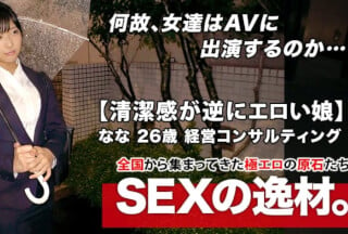 261ARA-446 【超SSS激カワ会社員】26歳【清潔感が逆にエロい】ななちゃん参上！仕事帰りにAV出演する彼女の応募理由は