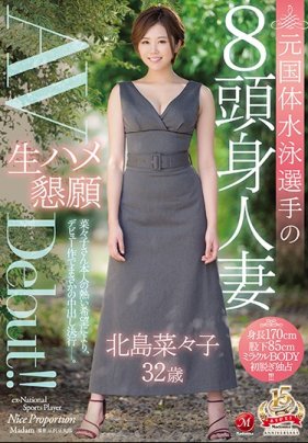 元国体水泳選手の8頭身人妻 北島菜々子 32歳 生ハメ懇願AVDebut！